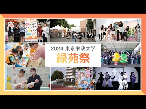 2024　東京家政大学　緑苑祭