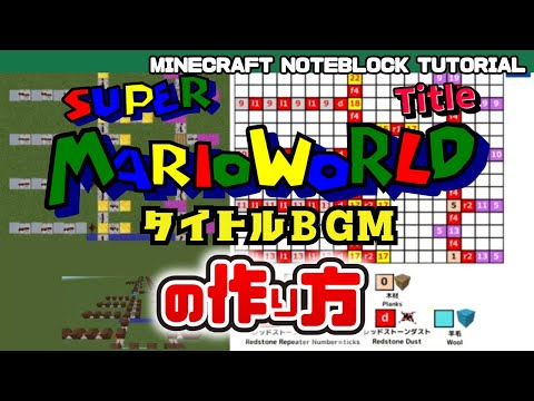 「スーパーマリオワールドタイトル（Super Mario World - Title ）」のマイクラ音ブロック演奏の作り方　Minecraft Noteblock Tutorial