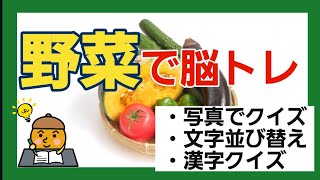 【高齢者施設向け・脳トレ】野菜クイズで脳トレ！！！あの野菜、この野菜で脳トレ！！！楽しく脳トレ続けましょう✏️✨