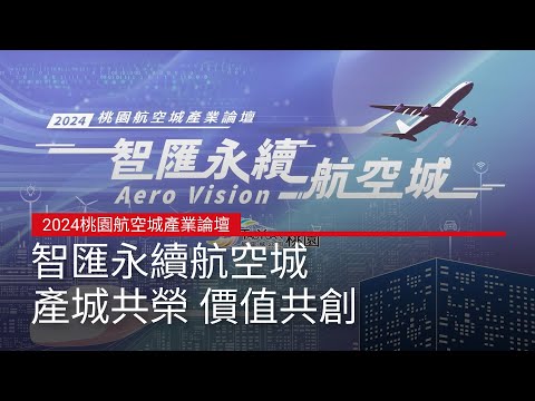 2024桃園航空城產業論壇：產城共榮 價值共創｜廣編企劃