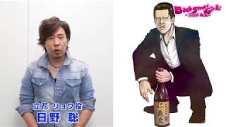 『Back Street Girls －ゴクドルズ－』  日野 聡  コメント動画