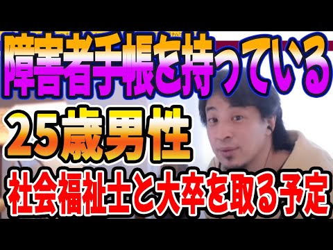 障害者手帳を持っている25歳男性　社会福祉士と大卒を取る予定