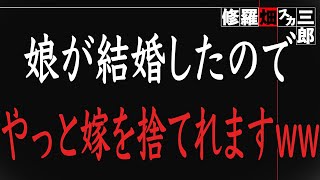 【修羅場】浪費癖もあり、さらに俺を軽視して浮気までする妻。それでも俺は娘が結婚するまで20数年耐え続けた。しかしとうとう今日、俺は妻に別れを告げる。