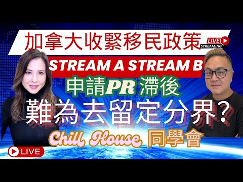 加拿大收緊移民政策 Stream A Stream B  申請PR 滯後 難為去留定分界？ Chill House 同學會 主持：李婉華 富二代