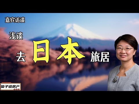 嘉宾访谈丨去日本旅居