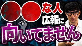 【正直言います】広報・PRの仕事に向いていない人の特徴TOP5