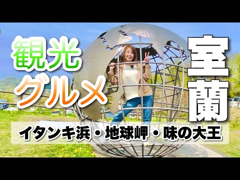 室蘭【鳴り砂海岸】【断崖絶壁14km】【カレーラーメン】