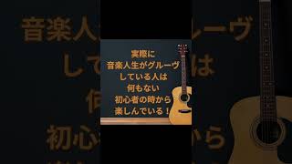 【音楽人生をグルーヴさせる方法】#音楽のある生活 #心理学 #人生哲理 #shorts