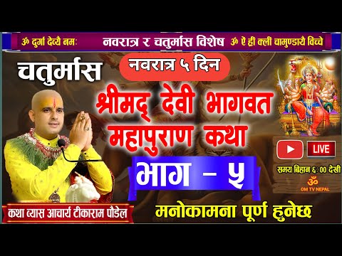 नवरात्र श्रीमद् देवी भागवत कथा भाग ५ चतुर्मास /🔴 Live Day- 83| today's devi katha | navdurga katha