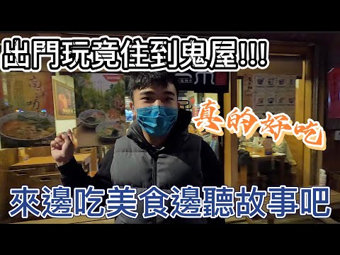 女友上班竟看到黑影,出門遊玩卻住到鬼屋！！！#八之神駿 ＃攝影＃vlog ＃信仰 ＃宮廟 ＃宮廟文化 #阿駿說故事