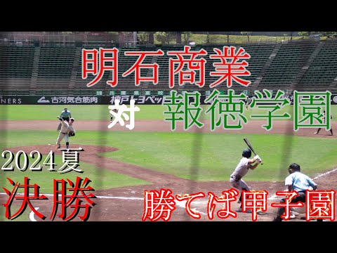 【決勝戦】明石商業　対　報徳学園　試合ダイジェスト【2024夏】