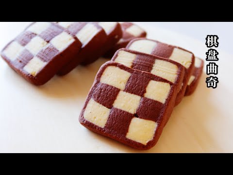 Checkerboard Cookies| 棋盘双色曲奇，追剧后翼弃兵，马上做起来