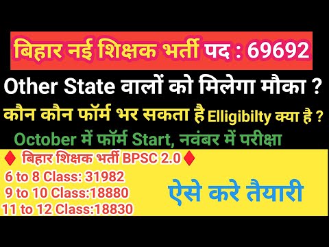 Bihar New Teacher Vacancy Update||बिहार शिक्षक भर्ती 69692 पद||Other State वालों को भी मिलेगा मौका