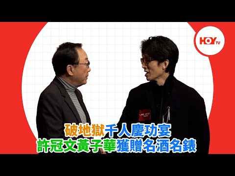 破地獄千人慶功宴 許冠文黃子華獲贈名酒名錶 ｜ #娛樂新聞 ｜ 破地獄 ｜ 許冠文 ｜ 黃子華 ｜ 衛詩雅｜ HOY TV