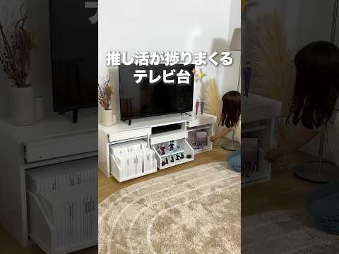 全オタク必見！推し活が捗りまくるテレビ台 #shorts