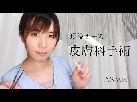 ASMR現役看護師の皮膚科ロールプレイ/doctor roleplay