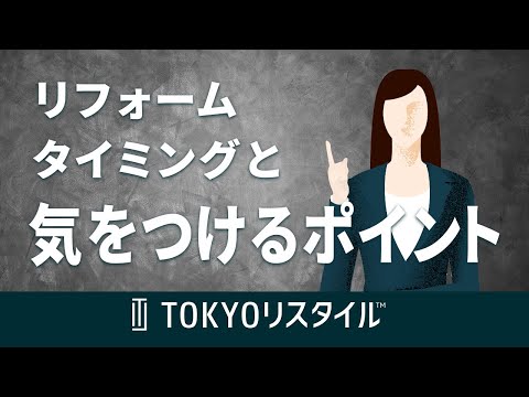 リフォームの適切なタイミングや気をつけるべきポイント