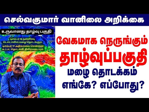 வேகமாக நெருங்கும் தாழ்வுப்பகுதி.மழை தொடக்கம் எங்கே? எப்போது? #rainnewstamil