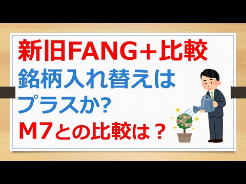 新旧FANG+のパフォーマンス比較、銘柄入れ替えはプラスか？　M7（マグニフィセント・セブン）との比較も【有村ポウの資産運用】240922