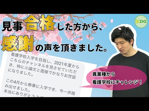 【社会人から看護学校を目指す方に見て欲しい】異業種から看護学校にチャレンジ！見事合格した方から、感謝の声を頂きました。