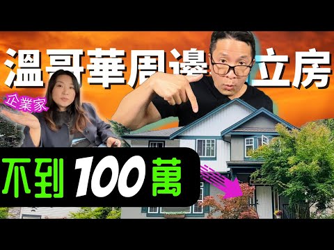 100萬不到 ! 與企業家一同探索溫哥華周邊獨棟別墅 Under 1 Million moving to Vancouver’s dream detached home