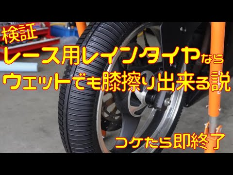 【検証】レース用レインタイヤならウェットでも膝擦り出来る説【コケたら即終了】