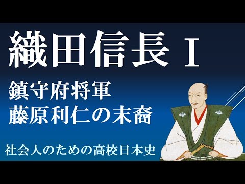 織田信長　織田氏の系図、軍事貴族の藤原利仁の子孫　【織田信長１】