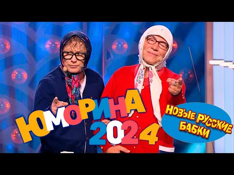 🎭 🤣 ЮМОРИНА 22.12.2024: Новые Русские Бабки и все-все-все – Смех, который лечит сердца! 🎭🔥