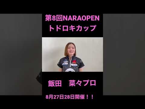 第8回NARAOPENトドロキカップ_飯田菜々プロ#shorts #bowling  #スポーツ