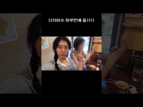 식단에서 벗어난 일본여행 브이로그 1분 요약 #shorts #다카마쓰 #일본여행 #vlog