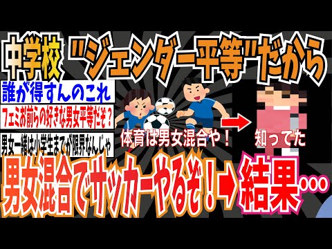 【男女平等】中学校「ジェンダー平等だから男女混合で体育でサッカーやるぞ！」➡結果…【ゆっくり ツイフェミ】