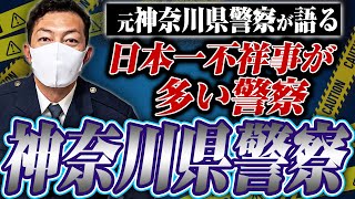 【警察不祥事の代名詞】なぜ神奈川県警は不祥事が絶えないのか聞いてみたら理由は意外なモノだった！