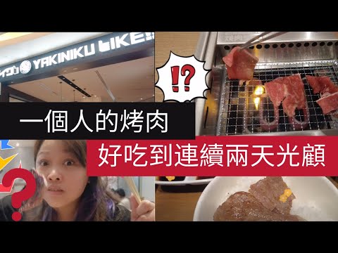 凯西 Vlog 46：新加坡探店《一個人的烤肉》也很香呢！最低價套餐竟然只需8.80 新幣！便宜到睡覺也會笑醒！好吃到連續兩天光顧？