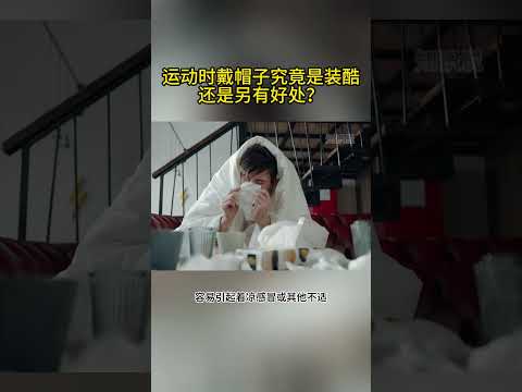 运动时戴帽子究竟是装酷还是另有好处？#运动 #运动健身 #运动穿搭 # #科学科普 #冷知识 #科普 #帽子