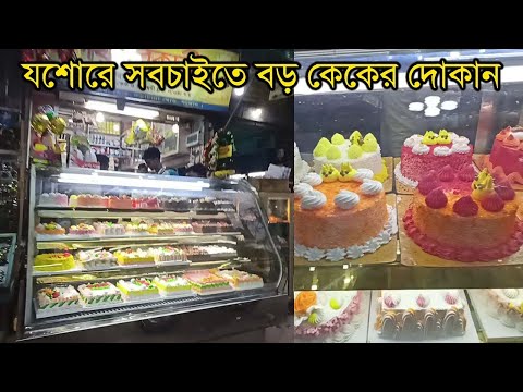 যশোরের সবচাইতে বড় কেকের দোকান | Jessore cake market | Rupkothar Golpo