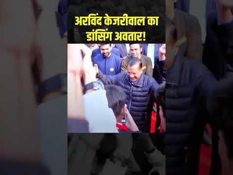 Arvind Kejriwal जी का Dancing अवतार ❤️ #arvindkejriwal #aamaadmiparty