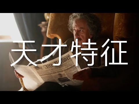 趕緊自查一下有沒有天才特征 | uncle MaWho