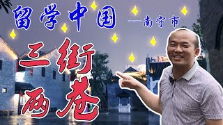 留学 中国｜三街 兩巷｜南寧市｜历史文化区｜打卡