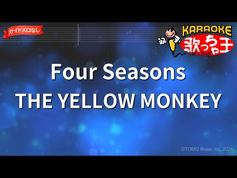 【ガイドなし】Four Seasons/THE YELLOW MONKEY【カラオケ】