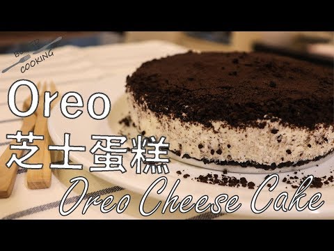 無聊煮意｜Oreo芝士蛋糕 Oreo cheese cake