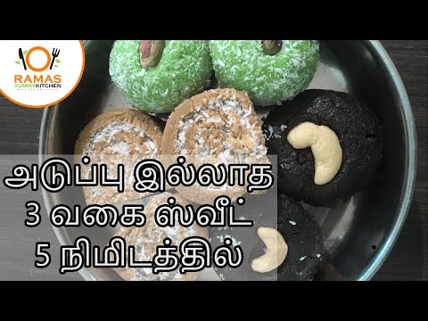 அடுப்பு இல்லாத 3 வகை ஸ்வீட் 5 நிமிடத்தில் | Instant Sweets without Stove