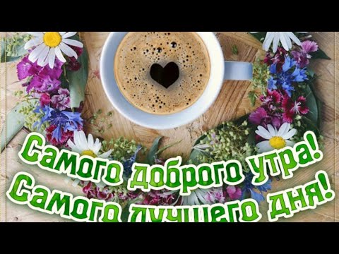 С добрым утром, с новым днём!!! 🌻🍂🍁