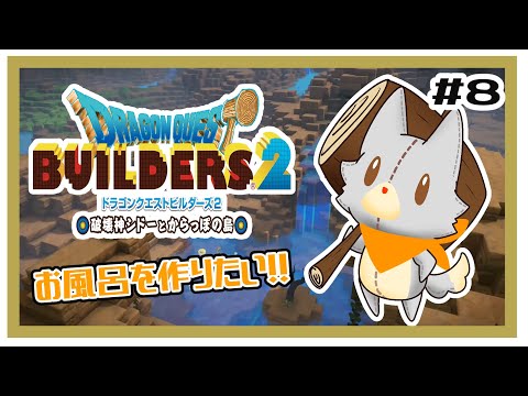 【ドラゴンクエストビルダーズ2】何にも知らないぬいぐるみは建築する！！#8※ネタバレ注意