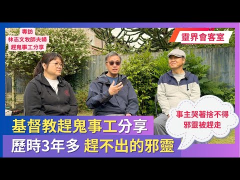 基督教趕鬼事工分享 事主竟哭求不要將邪靈從身上趕走 專訪林志文牧師夫婦 | 靈界會客室 #李錦彬牧師