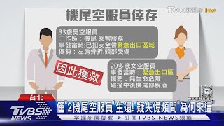 僅「2機尾空服員」生還! 疑失憶頻問「為何來這」｜TVBS新聞 @TVBSNEWS01