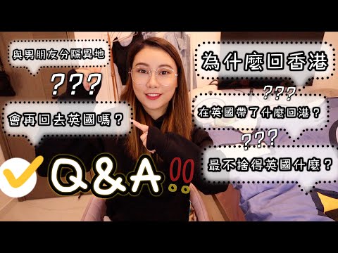 萬眾期待Q&A！為什麼要從英國回來香港？與男朋友分手了嗎？最不捨得英國什麼？介紹最值得從英國帶回來的東西！