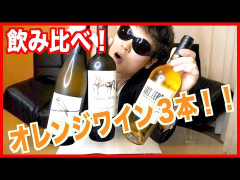 オレンジワイン３本飲み比べ！まさかの違いが！？