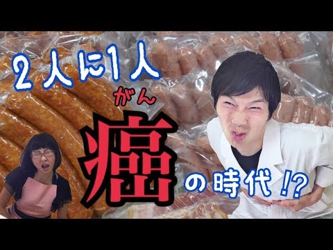 ２人に１人癌（がん）の時代！！牛乳、肉はがんを引き起こす!?