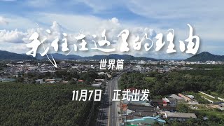 《我住在这里的理由》400集从新出发！