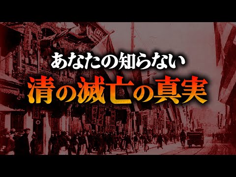 【睡眠用】面白過ぎて眠れない！清の滅亡の総集編【世界史】